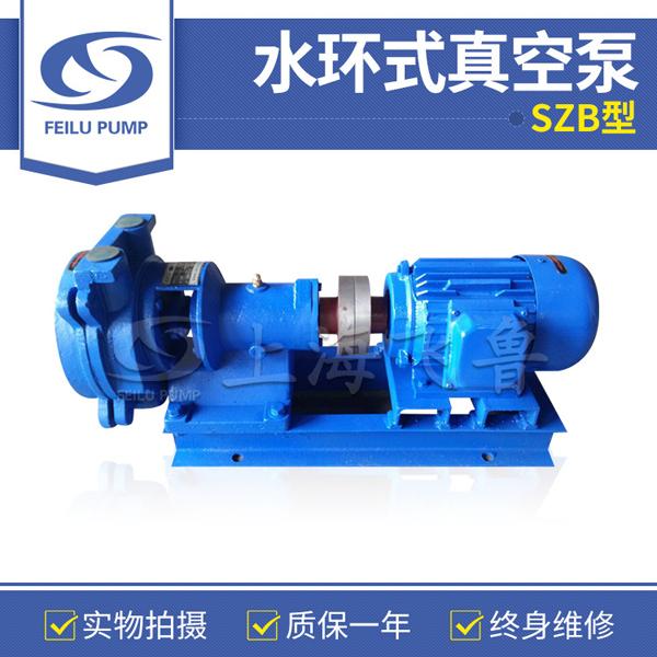 SZB型水環(huán)式真空泵 SZB型水環(huán)式真空泵
